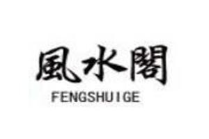 風(fēng)水閣吉祥飾品