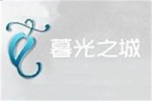 暮光之城銀飾加盟