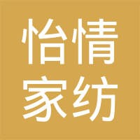 怡情家紡加盟