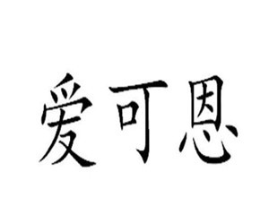 愛(ài)可恩衛(wèi)浴加盟