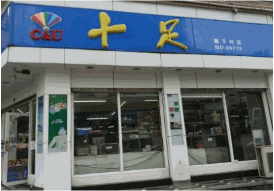 十足便利店