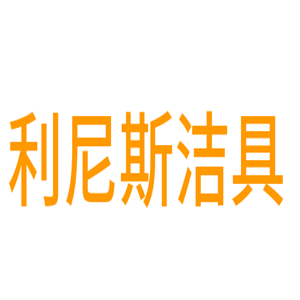 利尼斯?jié)嵕?>
                                    </dt>
                                    <dd>
                                        <div   id=