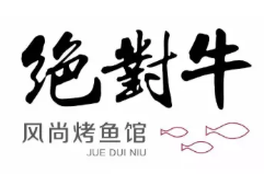 絕對(duì)牛風(fēng)尚烤魚館