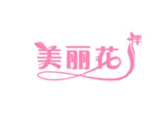 美麗花內(nèi)衣