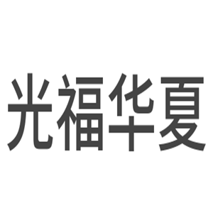 光福華夏新能源