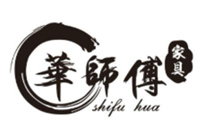 華師傅家具加盟