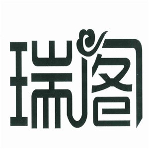 瑞閣全屋定制