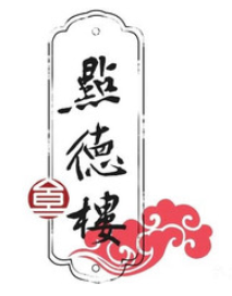 點(diǎn)德樓粵菜茶點(diǎn)