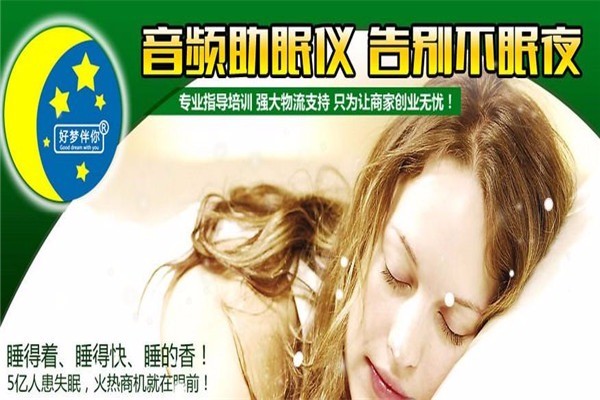 好夢伴你助眠儀加盟