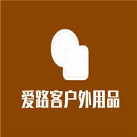 愛路客戶外用品