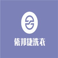 依邦捷洗衣加盟