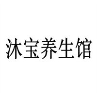 沐寶養(yǎng)生館加盟