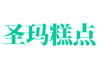 圣瑪糕點(diǎn)