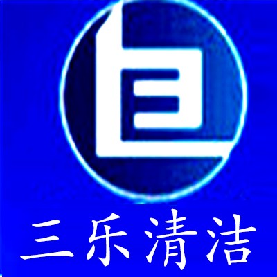 三樂清潔加盟