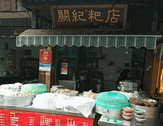 闕記粑店加盟