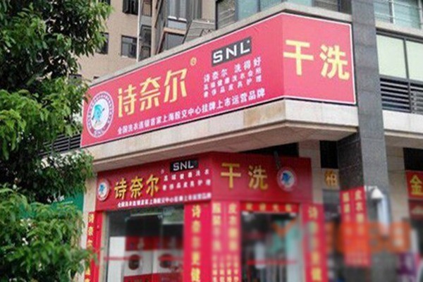 施奈爾洗衣店加盟