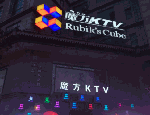 魔方ktv加盟