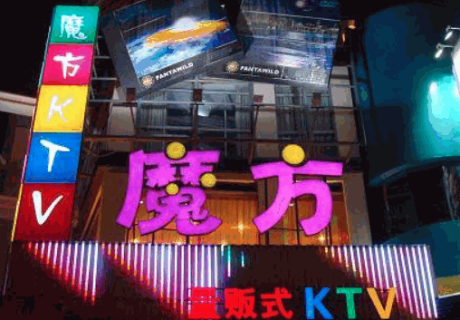 魔方ktv加盟