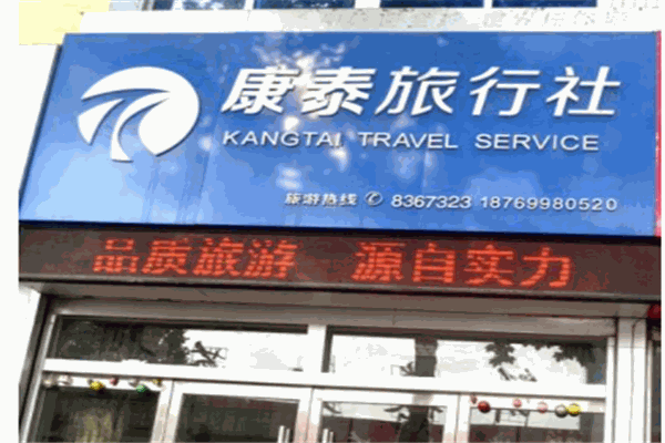 康泰旅行社加盟