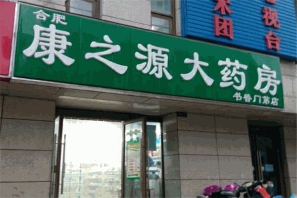 康之源藥店加盟