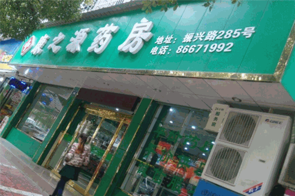 康之源藥店加盟