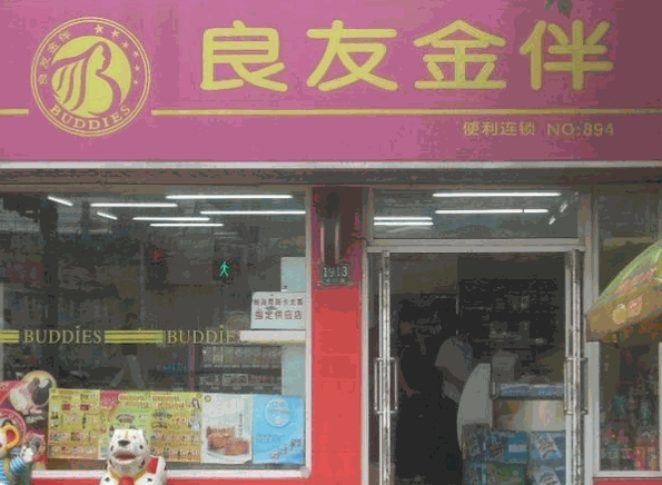 良友金伴便利店加盟