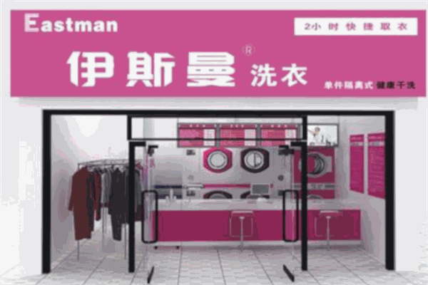 伊斯曼洗衣店加盟