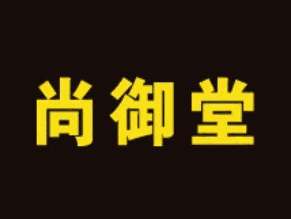 尚御堂養(yǎng)生會所