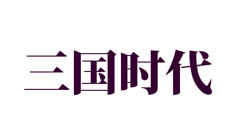 三國(guó)時(shí)代加盟