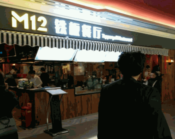 m12鐵板餐廳加盟