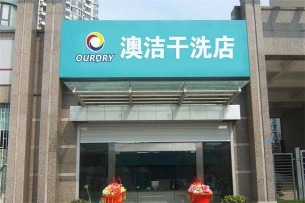 澳潔干洗店加盟