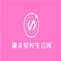 康美堂養(yǎng)生會所