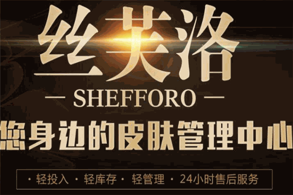 SHEFFORO絲芙洛皮膚管理加盟