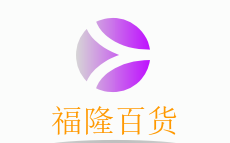 福隆百貨加盟