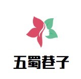 五蜀巷子火鍋