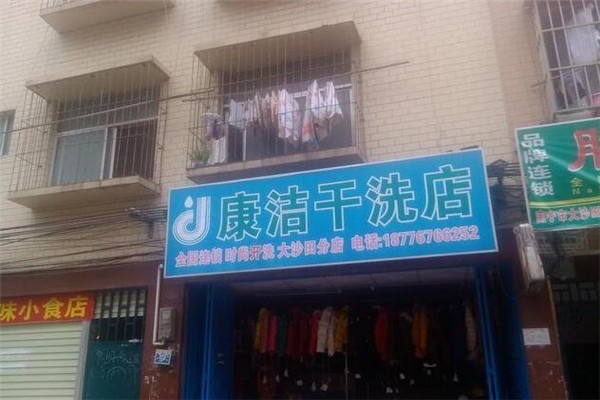 康潔干洗店加盟