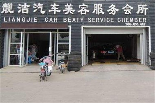 靚潔汽車(chē)美容加盟