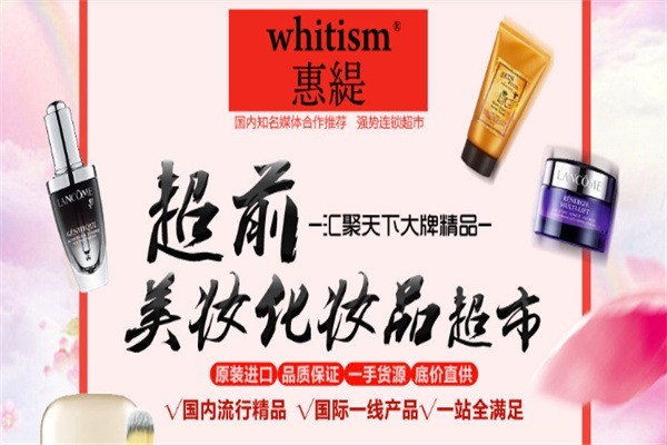 whitism惠緹護膚品加盟