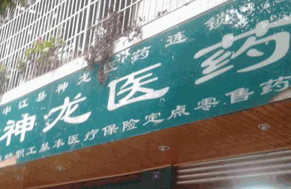 神龍藥店加盟