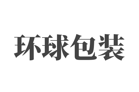 環(huán)球包裝