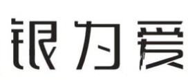 銀為愛銀飾