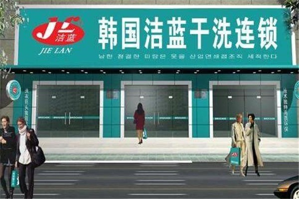 潔藍(lán)洗衣店加盟