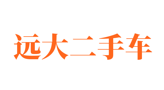 遠(yuǎn)大二手車