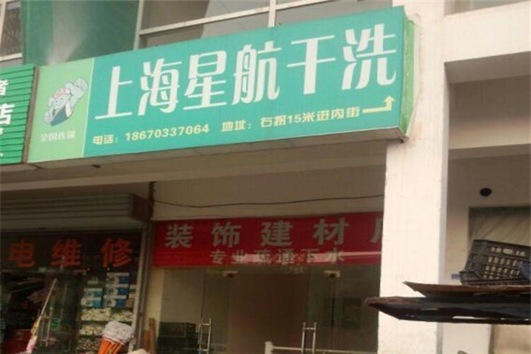 星航洗衣店加盟