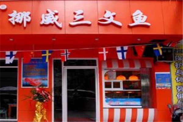 新保挪威三文魚(yú)專賣店加盟