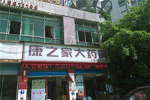 康之家藥店加盟