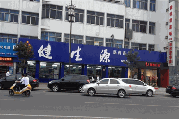 健生源藥店加盟