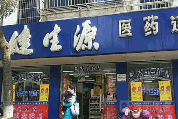 健生源藥店加盟