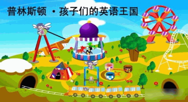 普林斯頓幼少兒英語