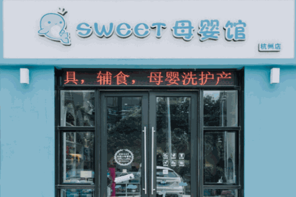 Sweet全球母嬰生活館